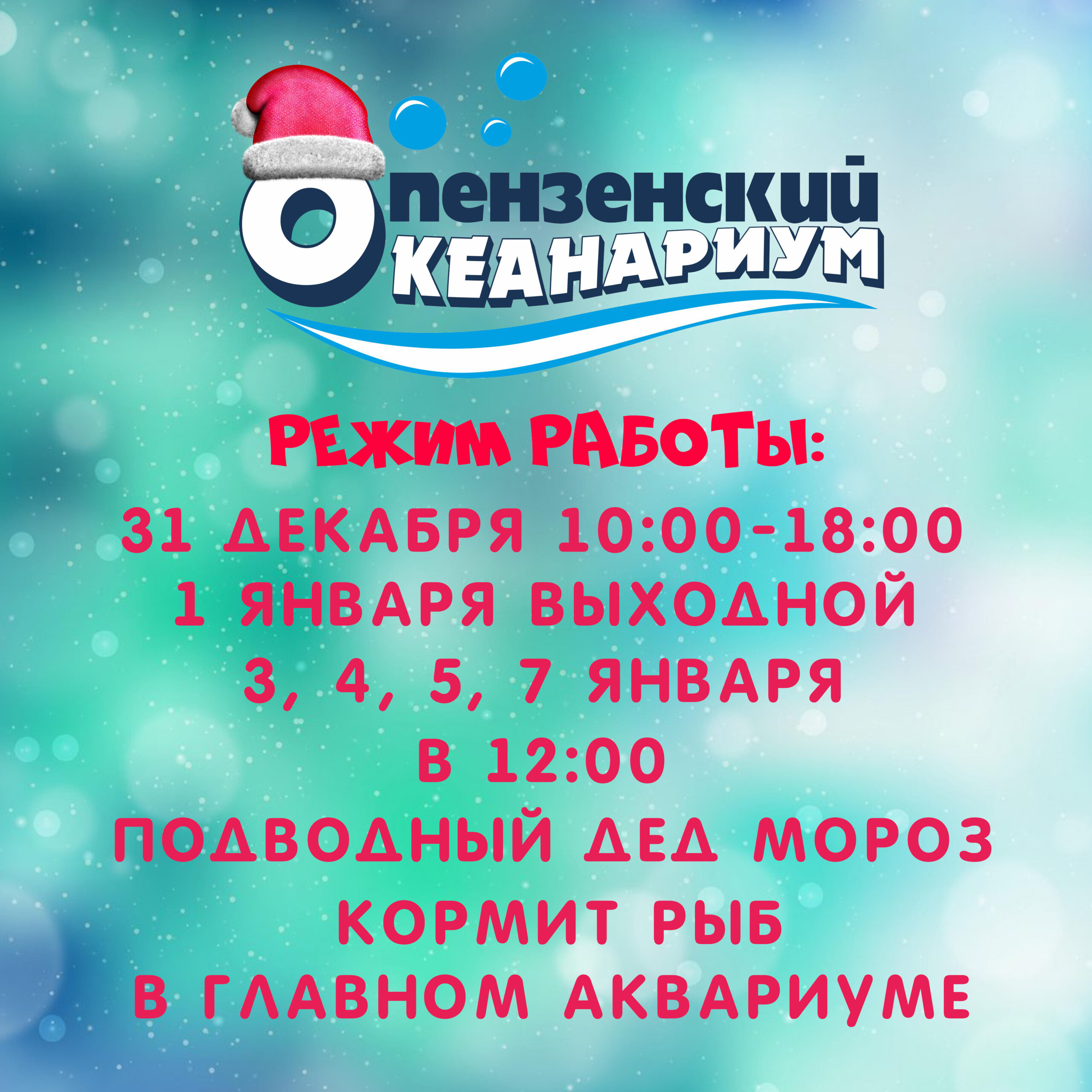 РЕЖИМ РАБОТЫ ПЕНЗЕНСКОГО ОКЕАНАРИУМА В НОВОГОДНИЕ ПРАЗДНИКИ - Пензенский  Океанариум